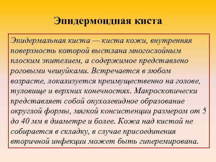 Эпидермоидная киста Эпидермальная киста — киста кожи, внутренняя поверхность которой выстлана многослойным плоским эпителием,