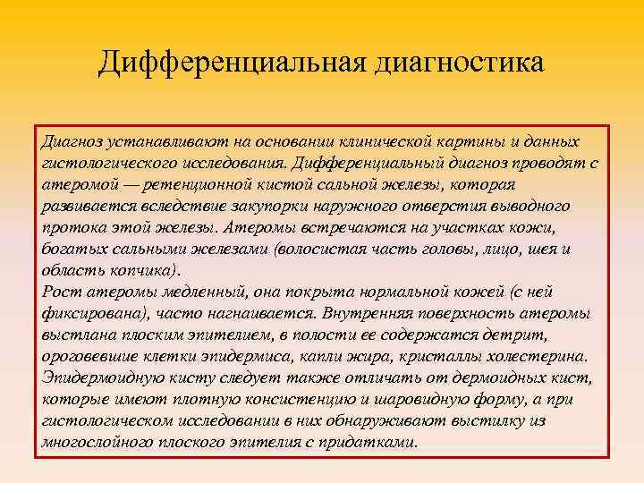 Дифференциальная диагностика Диагноз устанавливают на основании клинической картины и данных гистологического исследования. Дифференциальный диагноз
