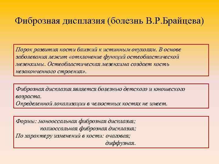 Фиброзная дисплазия (болезнь В. Р. Брайцева) Порок развития кости близкий к истинным опухолям. В