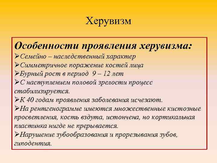 Херувизм Особенности проявления херувизма: ØСемейно – наследственный характер ØСимметричное поражение костей лица ØБурный рост
