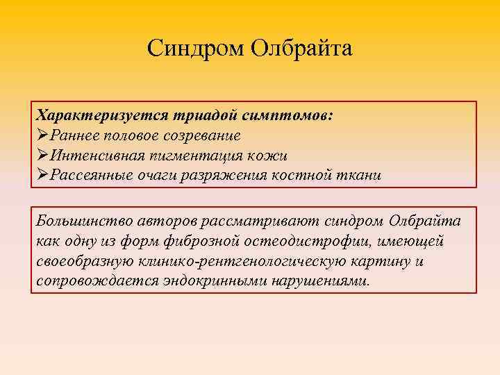 Синдром Олбрайта Характеризуется триадой симптомов: ØРаннее половое созревание ØИнтенсивная пигментация кожи ØРассеянные очаги разряжения