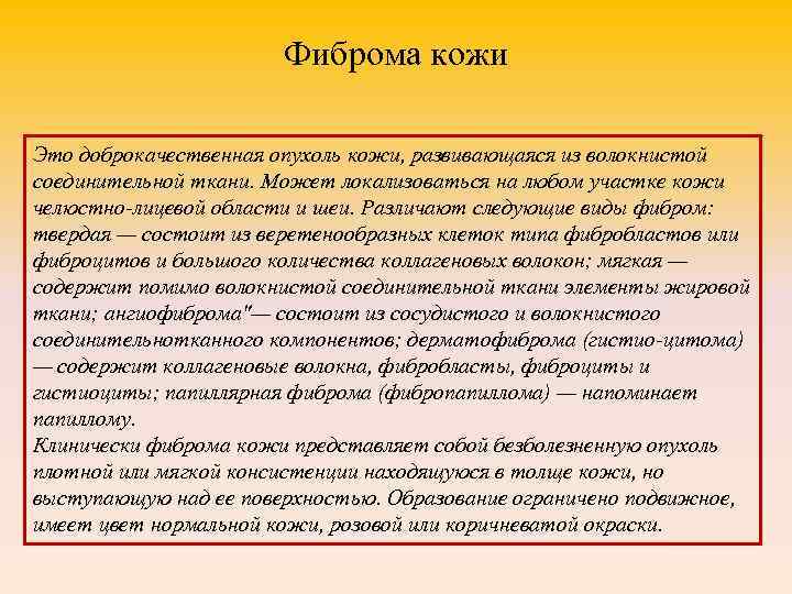 Фиброма кожи Это доброкачественная опухоль кожи, развивающаяся из волокнистой соединительной ткани. Может локализоваться на