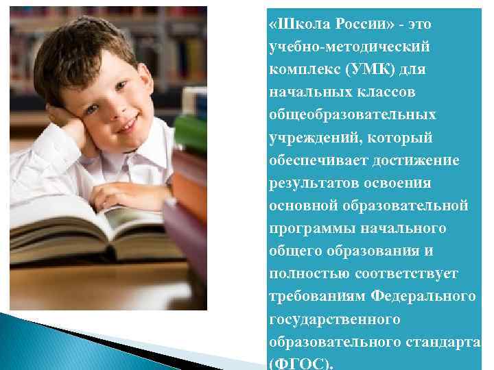 «Школа России» - это учебно-методический комплекс (УМК) для начальных классов общеобразовательных учреждений, который