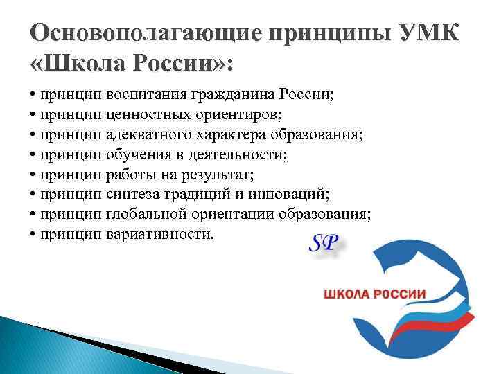 Основополагающие принципы УМК «Школа России» : • принцип воспитания гражданина России; • принцип ценностных