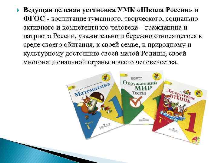 Ведущая целевая установка УМК «Школа России» и ФГОС - воспитание гуманного, творческого, социально