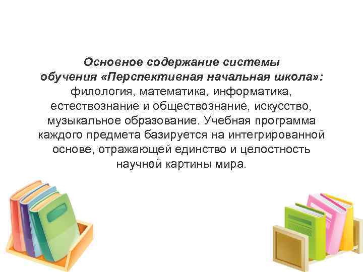 Основное содержание системы обучения «Перспективная начальная школа» : филология, математика, информатика, естествознание и обществознание,