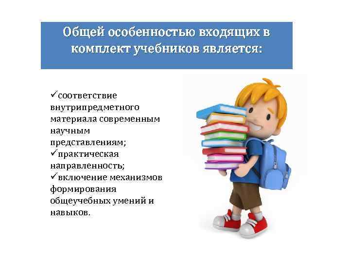 Общей особенностью входящих в комплект учебников является: üсоответствие внутрипредметного материала современным научным представлениям; üпрактическая