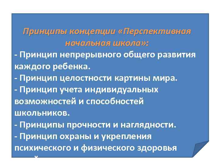 Принципы концепции «Перспективная начальная школа» : - Принцип непрерывного общего развития каждого ребенка. -