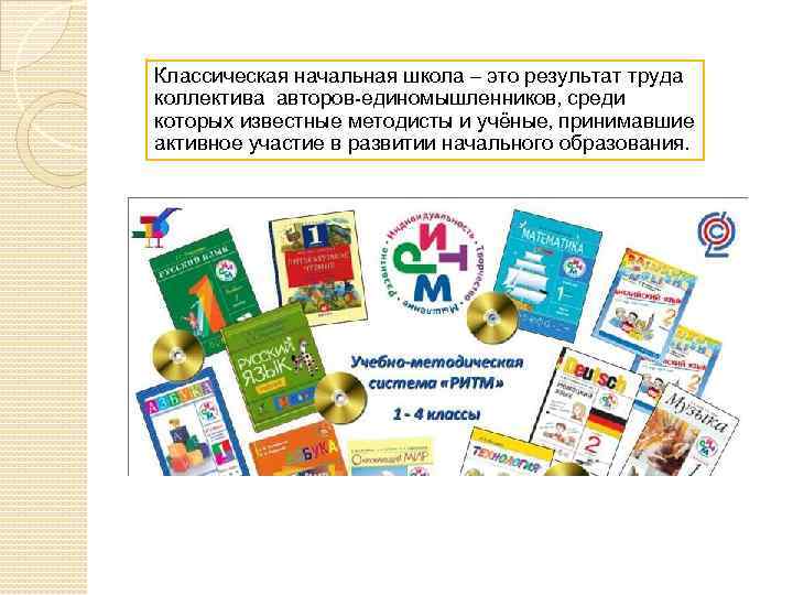 Классическая начальная школа – это результат труда коллектива авторов-единомышленников, среди которых известные методисты и