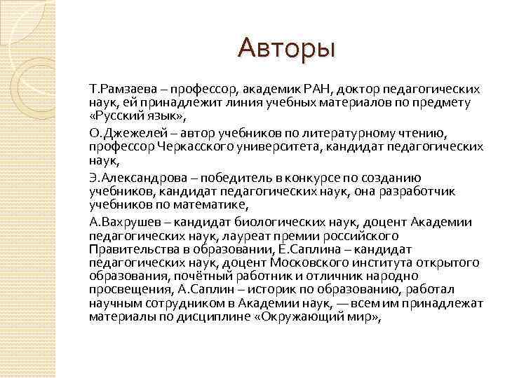 Авторы Т. Рамзаева – профессор, академик РАН, доктор педагогических наук, ей принадлежит линия учебных