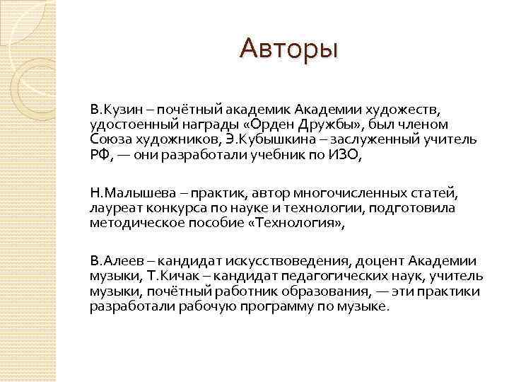 Авторы В. Кузин – почётный академик Академии художеств, удостоенный награды «Орден Дружбы» , был