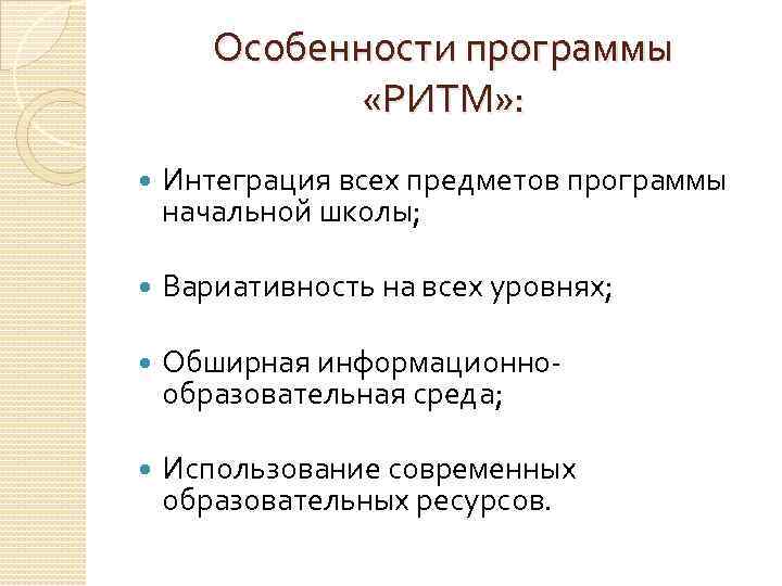 Особенности программы «РИТМ» : Интеграция всех предметов программы начальной школы; Вариативность на всех уровнях;