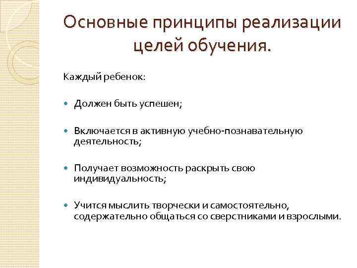 Основные принципы реализации целей обучения. Каждый ребенок: Должен быть успешен; Включается в активную учебно-познавательную