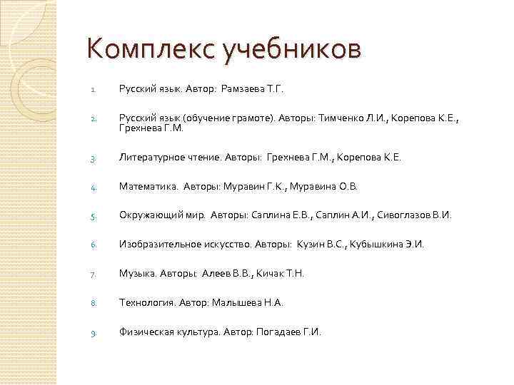 Комплекс учебников 1. Русский язык. Автор: Рамзаева Т. Г. 2. Русский язык (обучение грамоте).