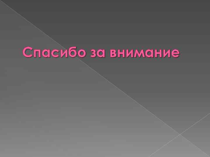 Спасибо за внимание 