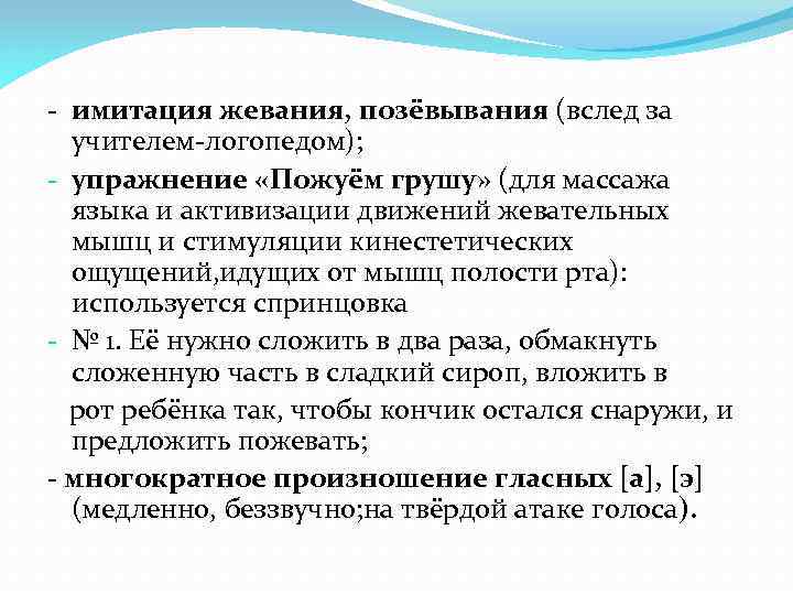 - имитация жевания, позёвывания (вслед за учителем-логопедом); - упражнение «Пожуём грушу» (для массажа языка