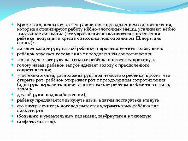  Кроме того, используются упражнения с преодолением сопротивления, которые активизируют работу нёбно-глоточных мышц, усиливают