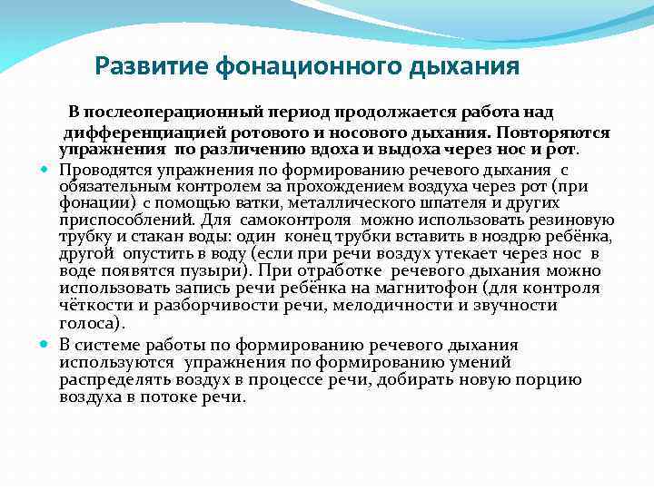 Развитие фонационного дыхания В послеоперационный период продолжается работа над дифференциацией ротового и носового дыхания.