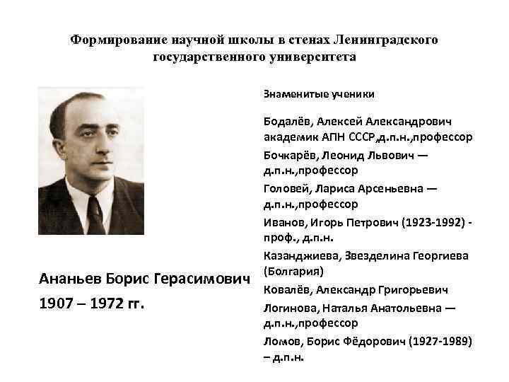 Ананьева н б. Б.Г. Ананьев (1907-1972). Ученый б. г. Ананьев.