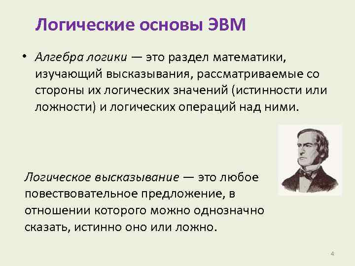 Логические основы ЭВМ • Алгебра логики — это раздел математики, изучающий высказывания, рассматриваемые со