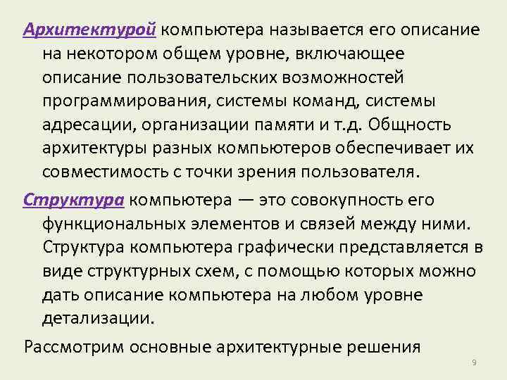 Архитектурой компьютера называется его описание на некотором общем уровне, включающее описание пользовательских возможностей программирования,