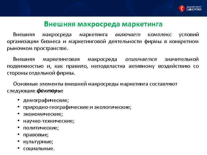 Элементы внешней. Внешняя макросреда. Внешняя макросреда организации. Вгешнчя микросрндп предприятия. Факторы внешней макросреды маркетинга.