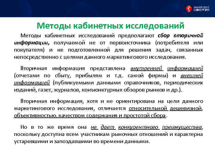 Исследование происходящих. Методы сбора вторичной информации. Кабинетный метод исследования. Кабинетные методы маркетинговых исследований. Методы сбора в кабинетных исследований.