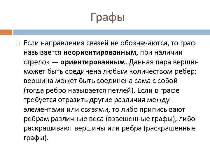 Графы Если направления связей не обозначаются, то граф называется неориентированным, при наличии стрелок —