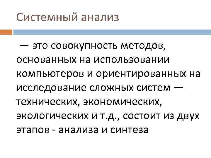 Системный анализ — это совокупность методов, основанных на использовании компьютеров и ориентированных на исследование