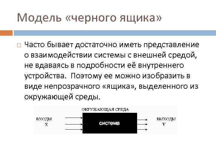 Модель «черного ящика» Часто бывает достаточно иметь представление о взаимодействии системы с внешней средой,