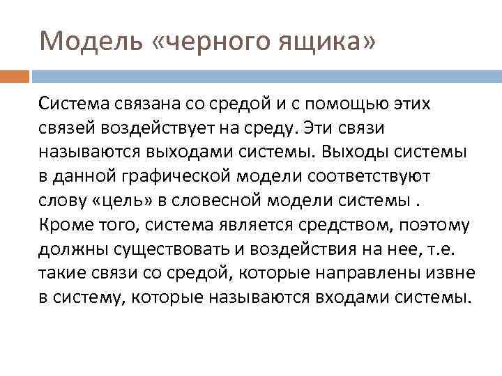 Модель «черного ящика» Система связана со средой и с помощью этих связей воздействует на