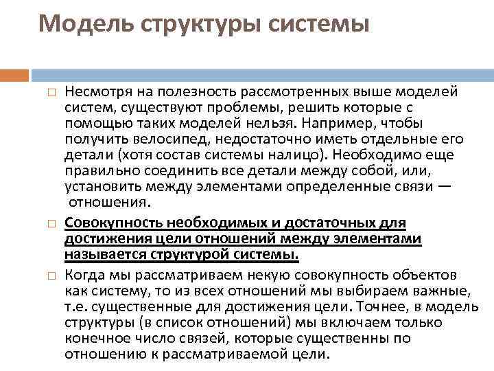 Модель структуры системы Несмотря на полезность рассмотренных выше моделей систем, существуют проблемы, решить которые