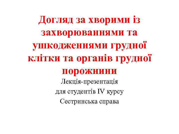 Догляд за хворими із захворюваннями та ушкодженнями грудної клітки та органів грудної порожнини Лекція-презентація