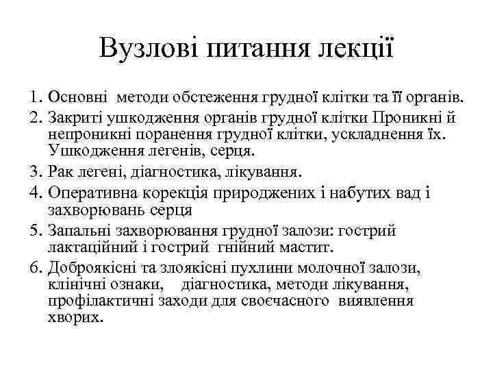 Вузлові питання лекції 1. Основні методи обстеження грудної клітки та її органів. 2. Закриті