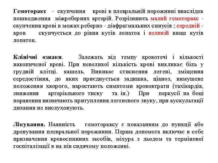 Гемоторакс - скупчення крові в плевральній порожнині внаслідок пошкодження міжреберних артерій. Розрізняють малий гемоторакс