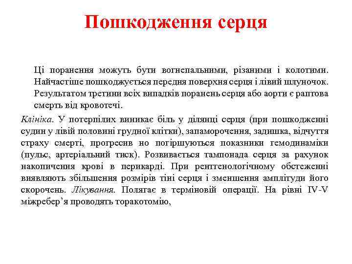 Пошкодження серця Ці поранення можуть бути вогнепальними, різаними і колотими. Найчастіше пошкоджується передня поверхня