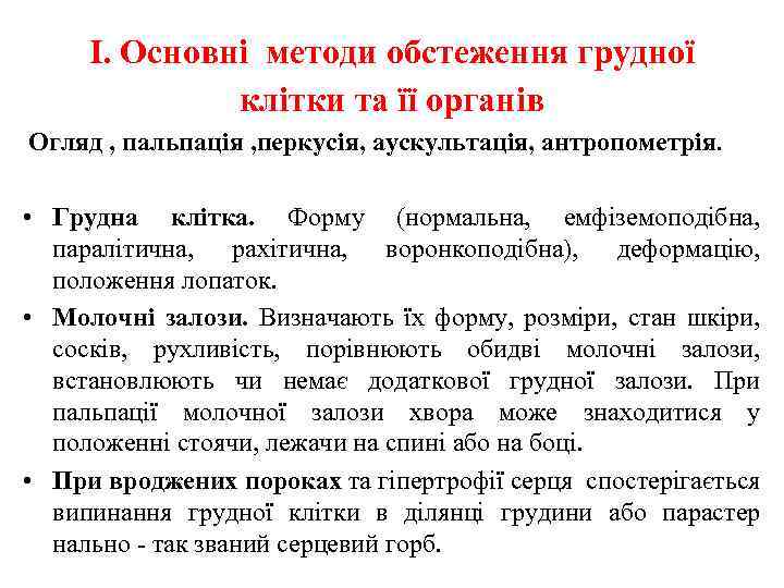 І. Основні методи обстеження грудної клітки та її органів Огляд , пальпація , перкусія,