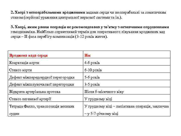 2. Хворі з неоперабельними вродженими вадами серця чи неоперабельні за соматичним станом (серйозні ураження