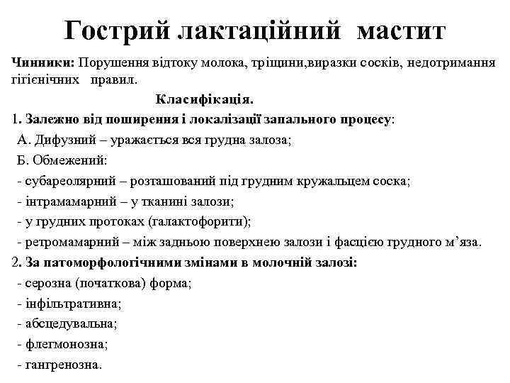 Гострий лактаційний мастит Чинники: Порушення відтоку молока, тріщини, виразки сосків, недотримання гігієнічних правил. Класифікація.