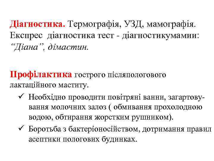 Діагностика. Термографія, УЗД, мамографія. Експрес діагностика тест - діагностикумамии: “Діана”, дімастин. Профілактика гострого післяпологового