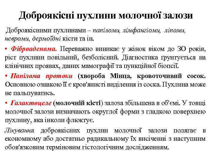 Доброякісні пухлини молочної залози Доброякісними пухлинами – папіломи, лімфангіоми, ліпоми, невроми, дермоїдні кісти та