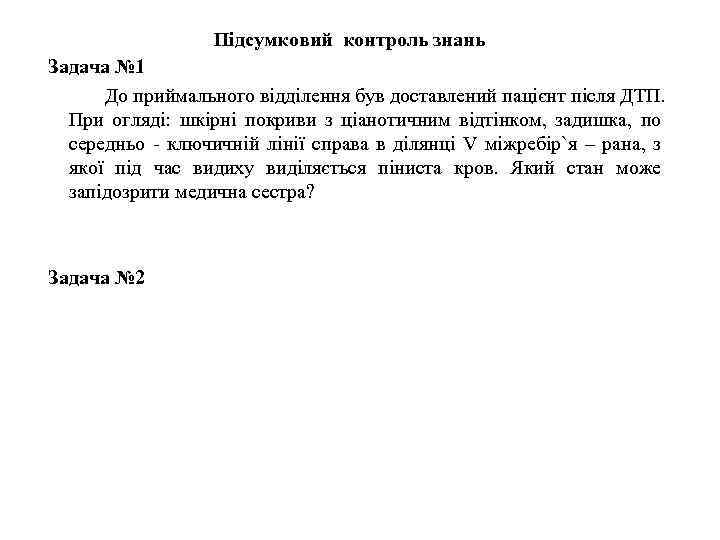 Підсумковий контроль знань Задача № 1 До приймального відділення був доставлений пацієнт після ДТП.