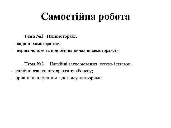 Самостійна робота Тема № 1 Пневмоторакс. - види пневмотораксів; - перша допомога при різних