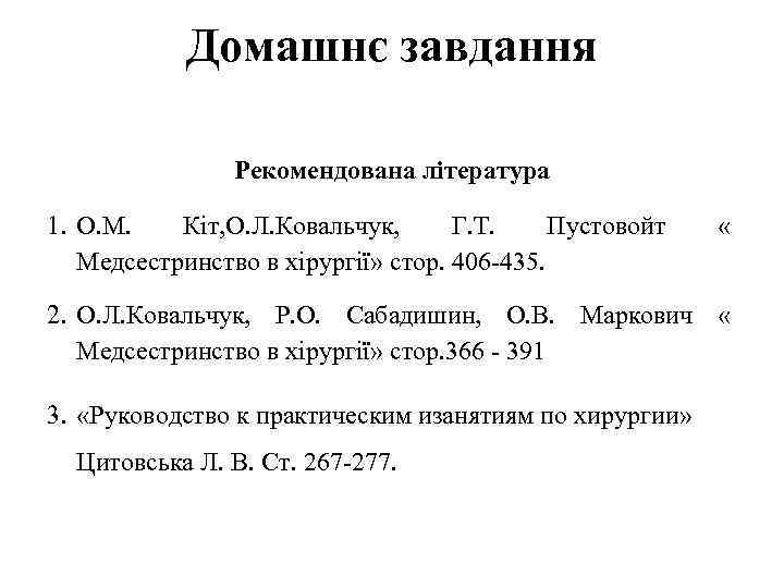 Домашнє завдання Рекомендована література 1. О. М. Кіт, О. Л. Ковальчук, Г. Т. Пустовойт