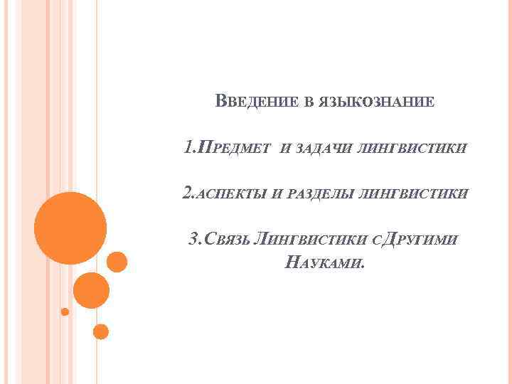 Предмет и задачи языкознания. Введение в Языкознание раздел. Тест Введение в Языкознание 1 модуль.