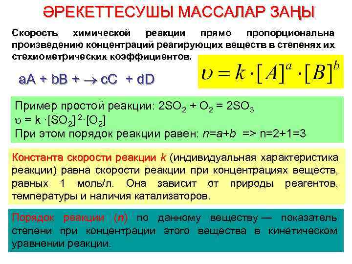 ӘРЕКЕТТЕСУШЫ МАССАЛАР ЗАҢЫ Скорость химической реакции прямо пропорциональна произведению концентраций реагирующих веществ в степенях