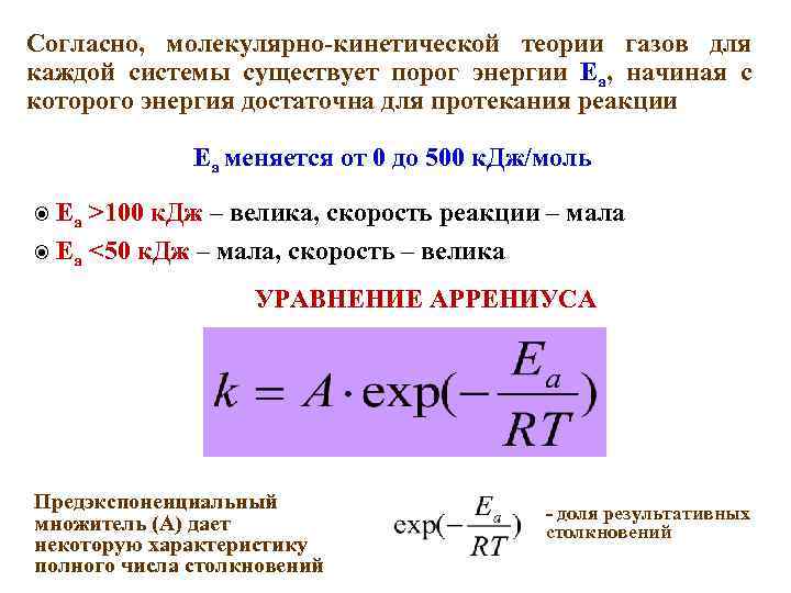 Cогласно, молекулярно-кинетической теории газов для каждой системы существует порог энергии Еа, начиная с которого