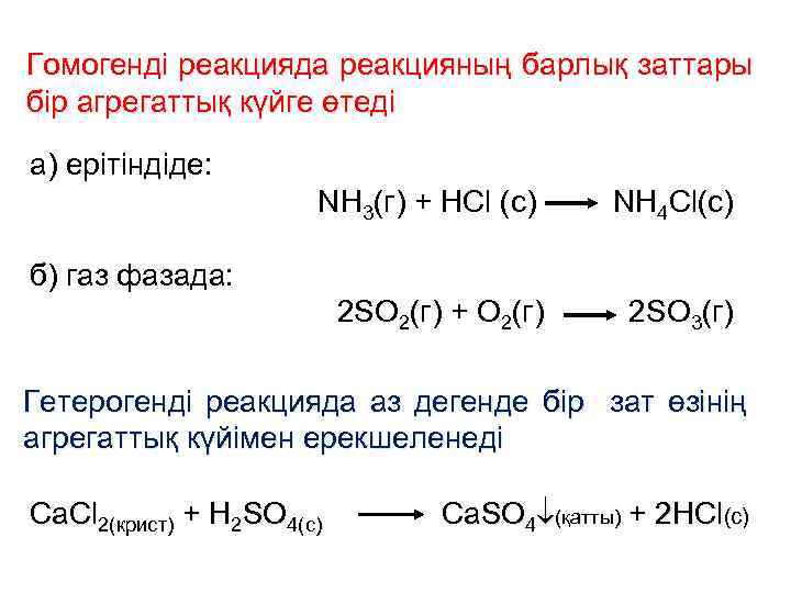 Гомогенді реакцияда реакцияның барлық заттары бір агрегаттық күйге өтеді а) ерітіндіде: NH 3(г) +