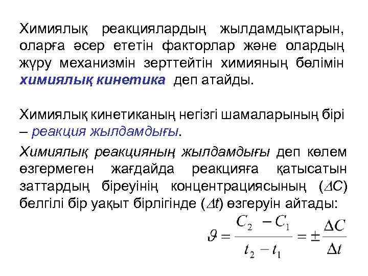 Химиялық реакциялардың жылдамдықтарын, оларға әсер ететін факторлар және олардың жүру механизмін зерттейтін химияның бөлімін