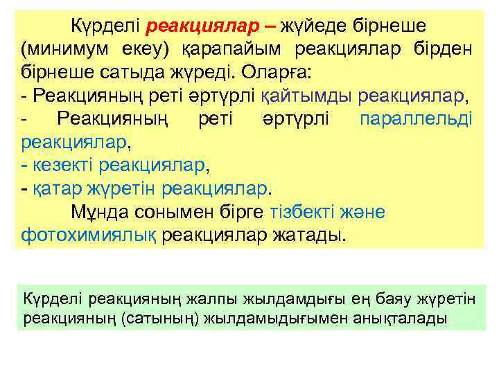 Күрделі реакциялар – жүйеде бірнеше (минимум екеу) қарапайым реакциялар бірден бірнеше сатыда жүреді. Оларға: